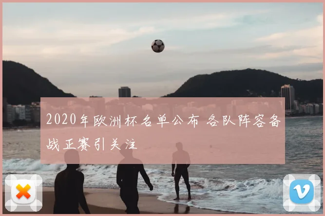 2020年欧洲杯名单公布 各队阵容备战正赛引关注