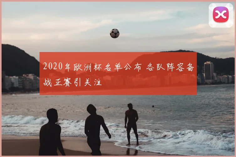 2020年欧洲杯名单公布 各队阵容备战正赛引关注