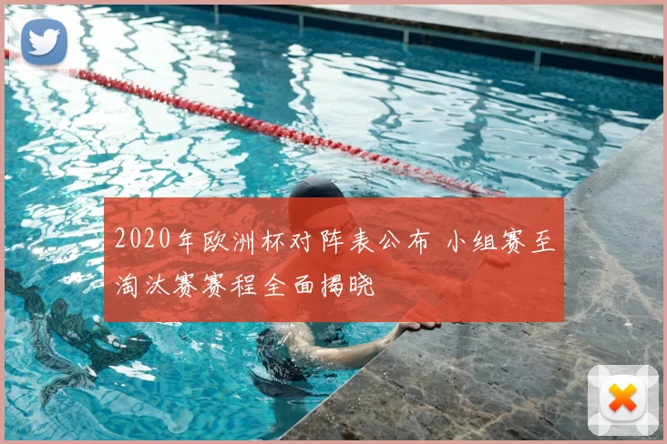 2020年欧洲杯对阵表公布 小组赛至淘汰赛赛程全面揭晓