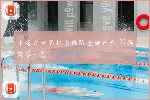 卡塔尔世界杯出线队全部产生 32强阵容一览